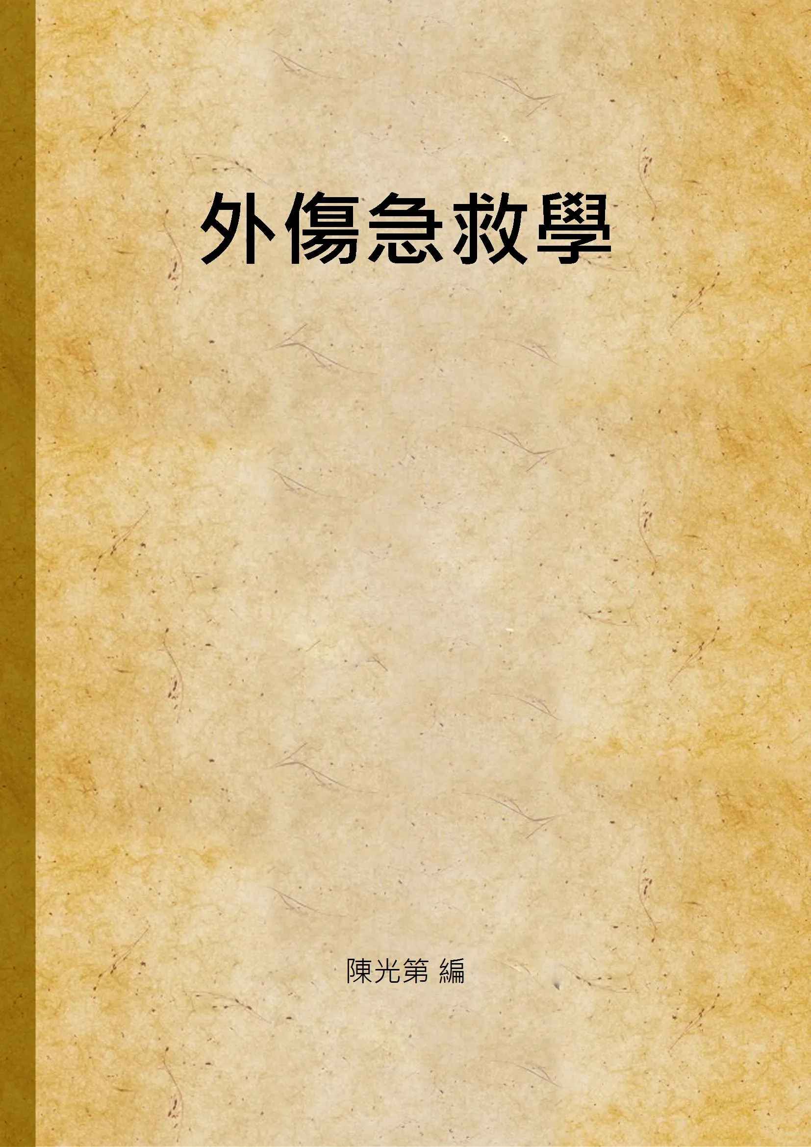 《外傷急救學》 作者:陳光第 編 1948年  PDF下载-汉笺公版书