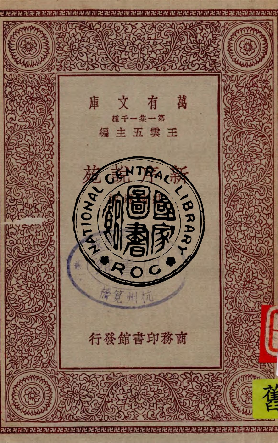 《新序說苑》 作者:莊適選註 1929年 PDF下载-汉笺公版书