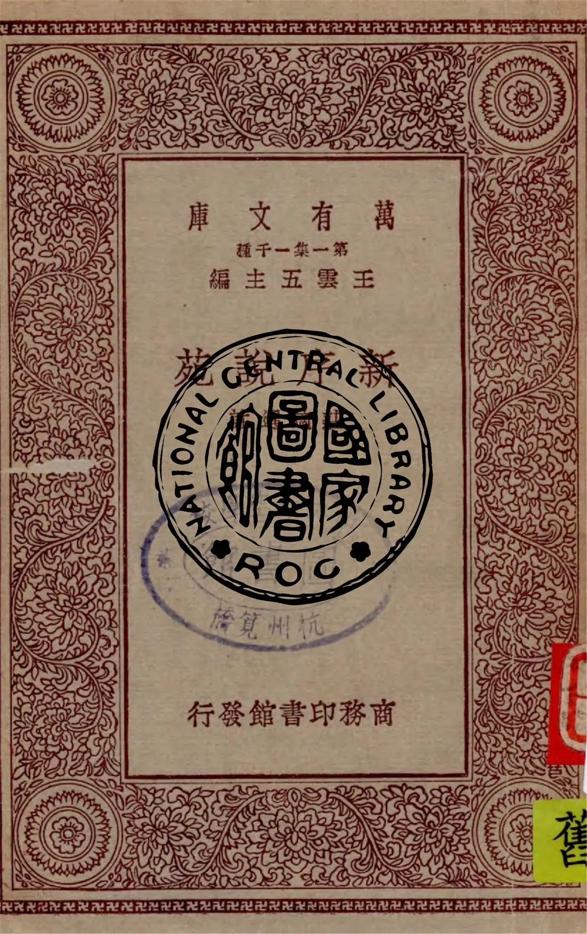 《新序說苑》 作者:莊適選註 1929年  PDF下载-汉笺公版书