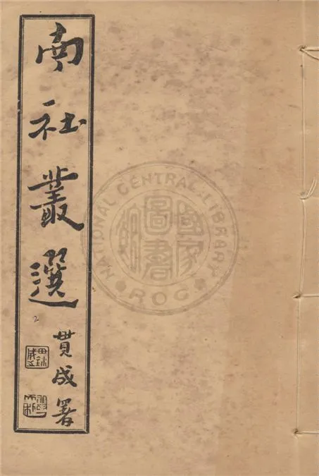 《南社叢選 v.2》 作者:胡樸安編輯 1924年  PDF下载-汉笺公版书