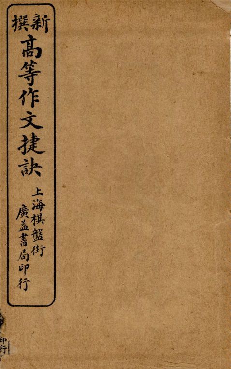 《新撰高等作文捷訣 v.3-4》 作者:著者不詳 18–?年  PDF下载-汉笺公版书