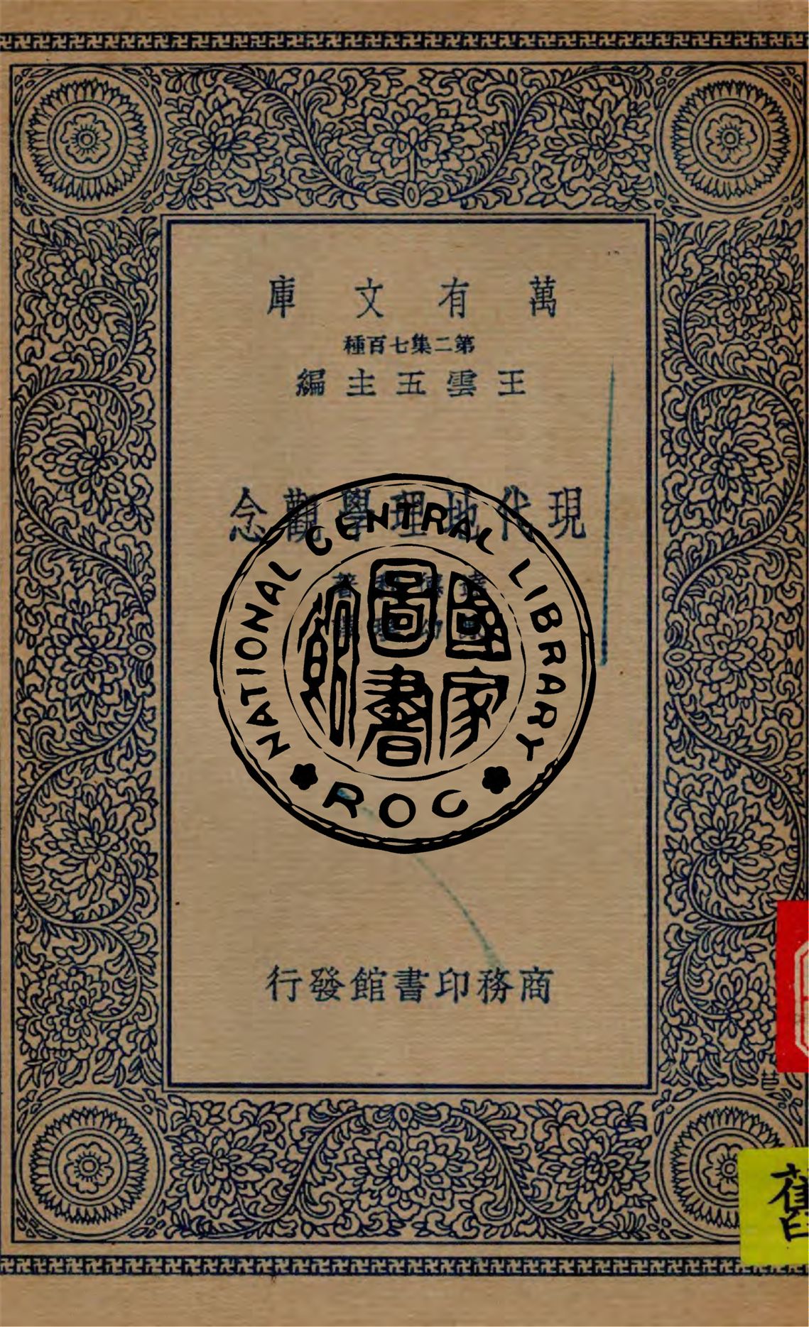 《現代地理學觀念》 作者:達德利(L. Dudley)著 ; 陳幼璞譯 1936年  PDF下载-汉笺公版书