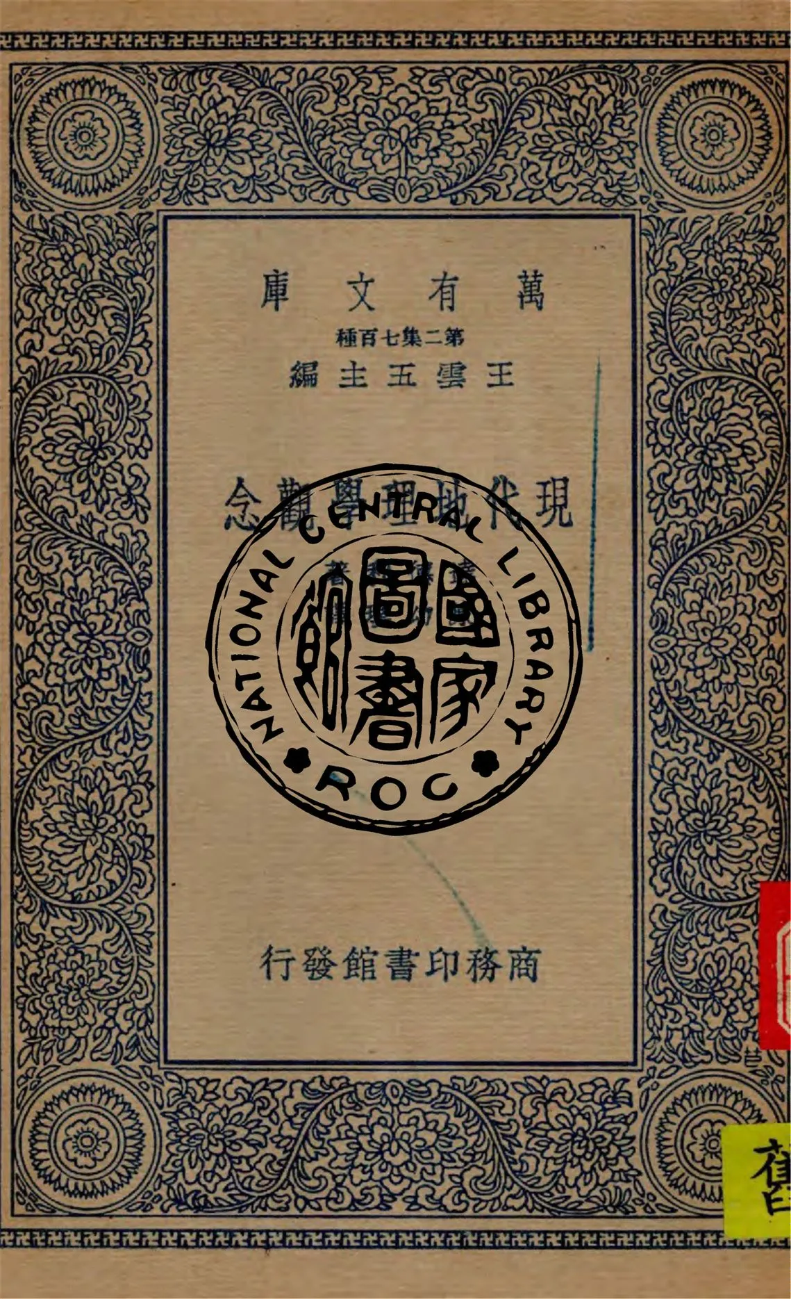 《現代地理學觀念》 作者:達德利(L. Dudley)著 ; 陳幼璞譯 1936年  PDF下载-汉笺公版书