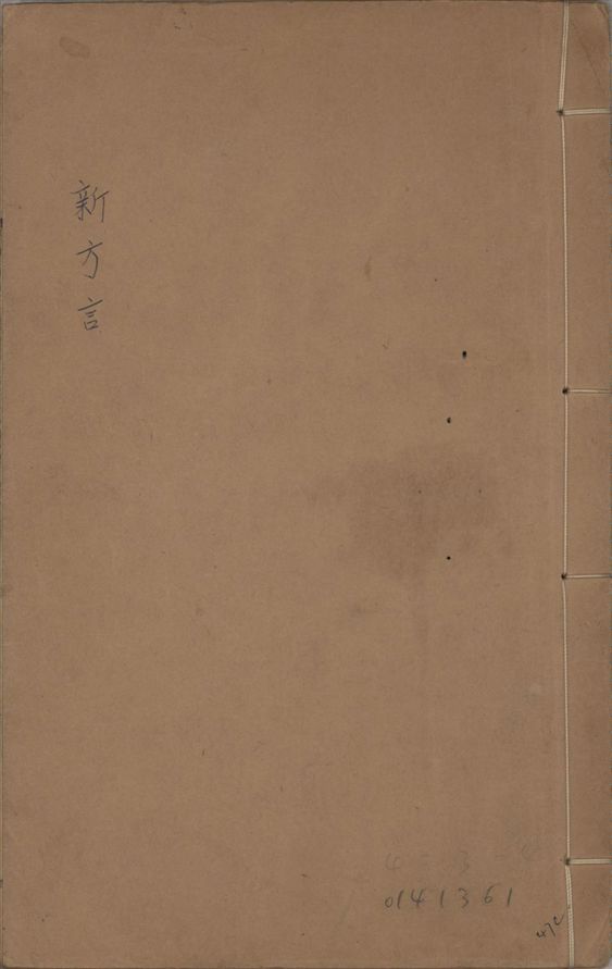 《新方言 十一卷、附嶺外三州語 一卷 v.1》 作者:章太炎撰 1912-1930?年  PDF下载-汉笺公版书