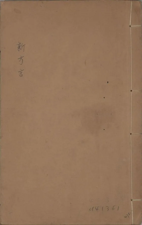 《新方言 十一卷、附嶺外三州語 一卷 v.1》 作者:章太炎撰 1912-1930?年  PDF下载-汉笺公版书