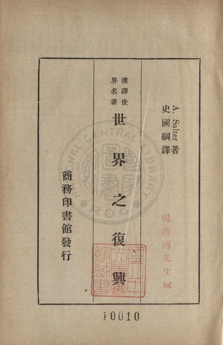 《世界之復興》 作者:Sir A. Salter原著 ; 史國綱譯述 1936年  PDF下载-汉笺公版书