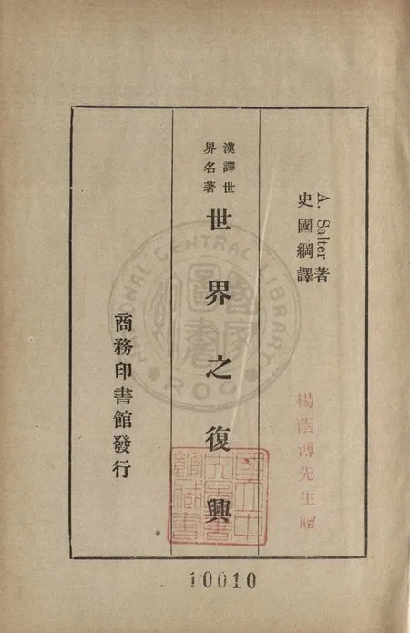 《世界之復興》 作者:Sir A. Salter原著 ; 史國綱譯述 1936年  PDF下载-汉笺公版书