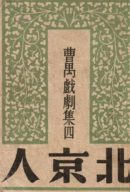 《北京人》 作者:曹禺作 1946年  PDF下载-汉笺公版书