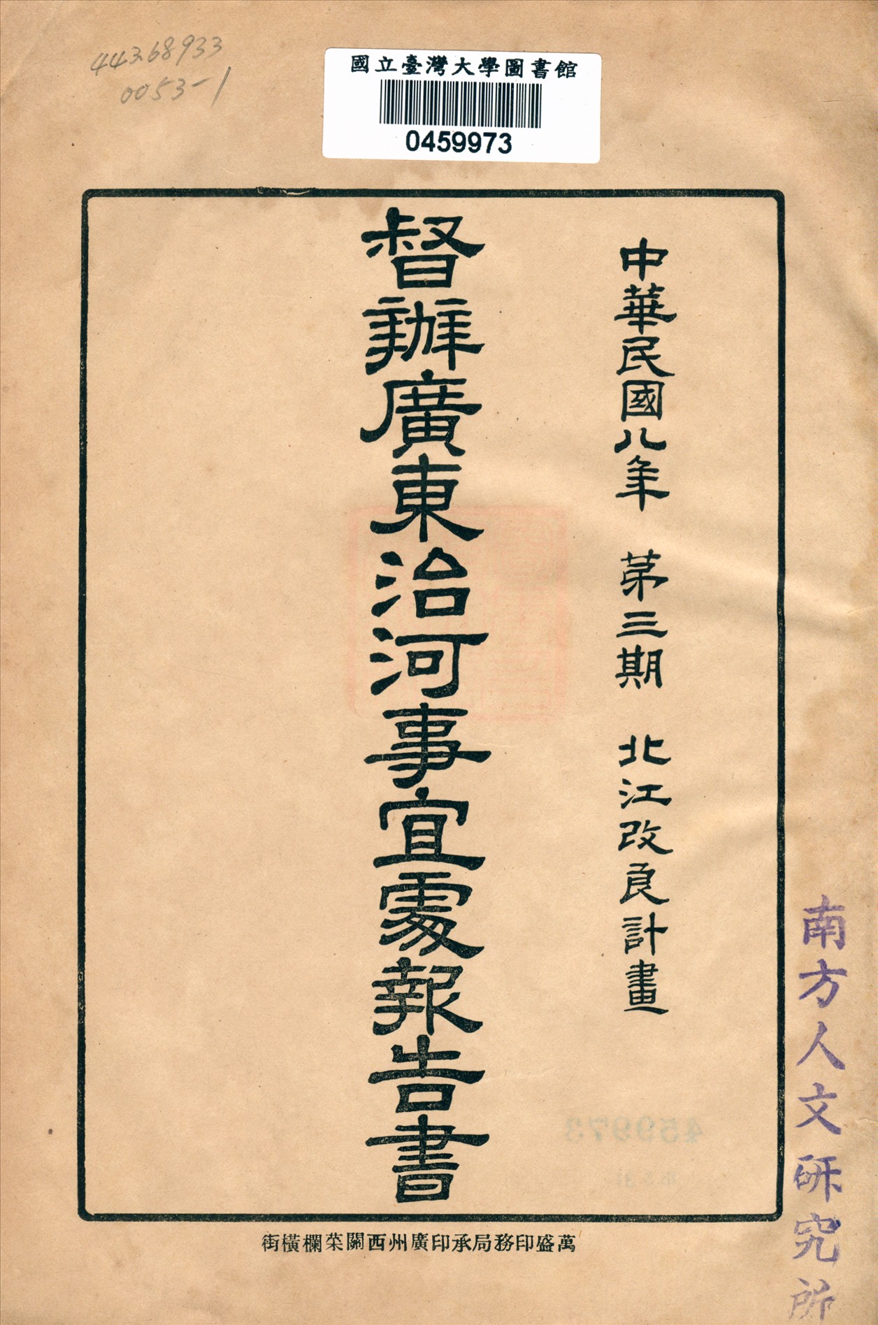 《督辦廣東治河事宜處報告書 v.3》 作者: 1918年  PDF下载-汉笺公版书