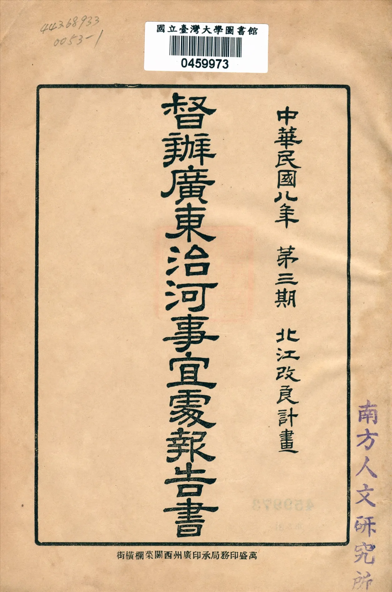 《督辦廣東治河事宜處報告書 v.3》 作者: 1918年  PDF下载-汉笺公版书