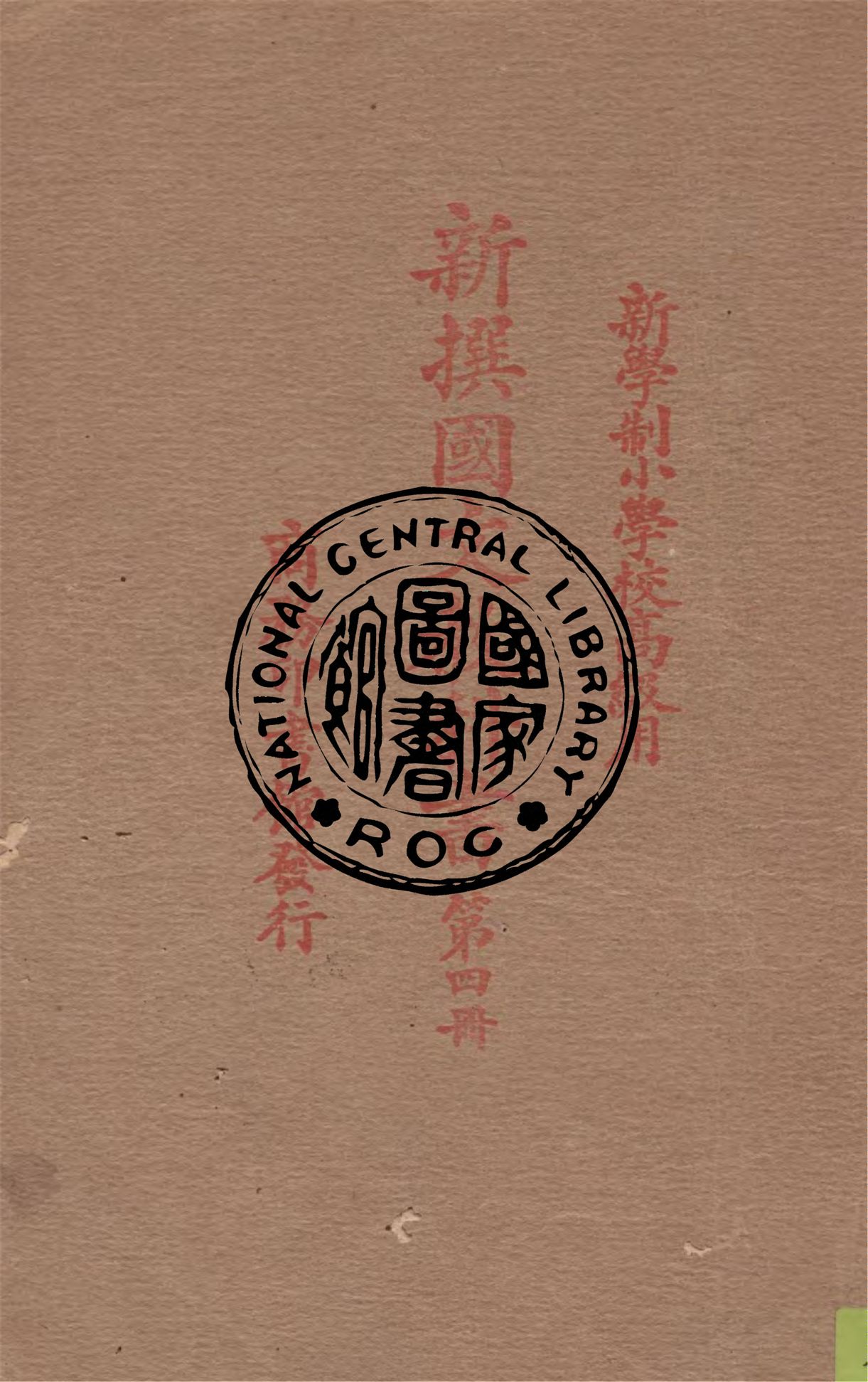 《新撰國文教科書 v.4》 作者:繆天綬編纂 1926年  PDF下载-汉笺公版书