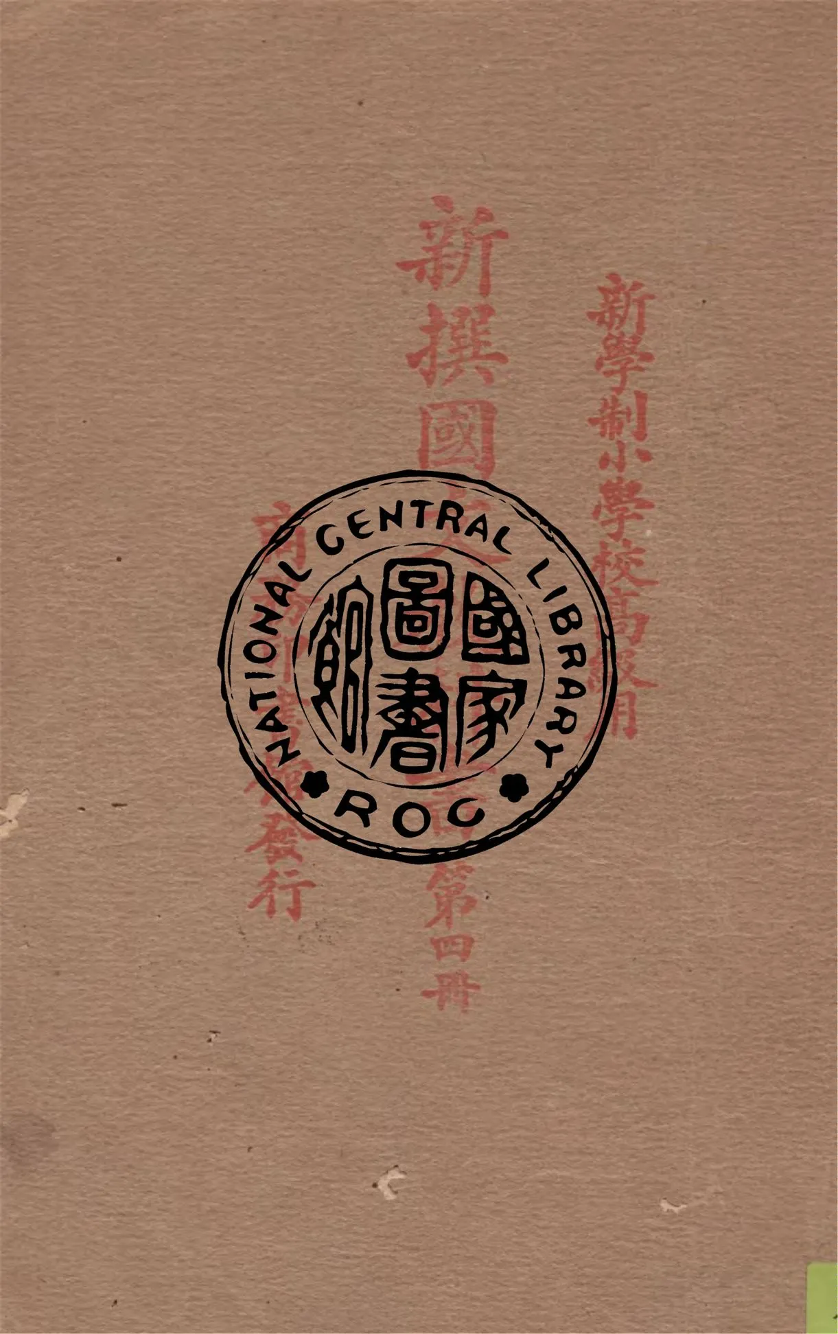 《新撰國文教科書 v.4》 作者:繆天綬編纂 1926年  PDF下载-汉笺公版书