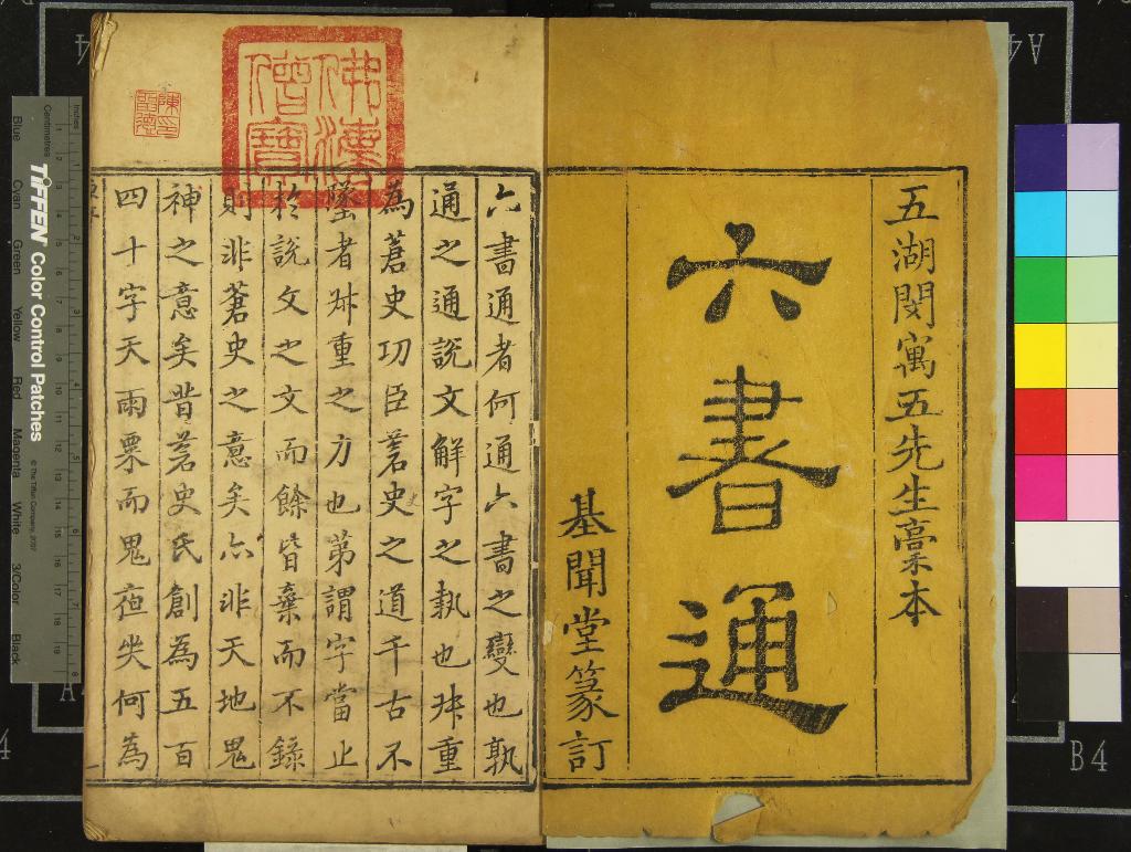 《六書通十卷》作者：(清乾隆)清閔齊伋撰、清畢弘述篆訂、清、閔章、程昌煒、校  刻本  PDF下载-汉笺公版书