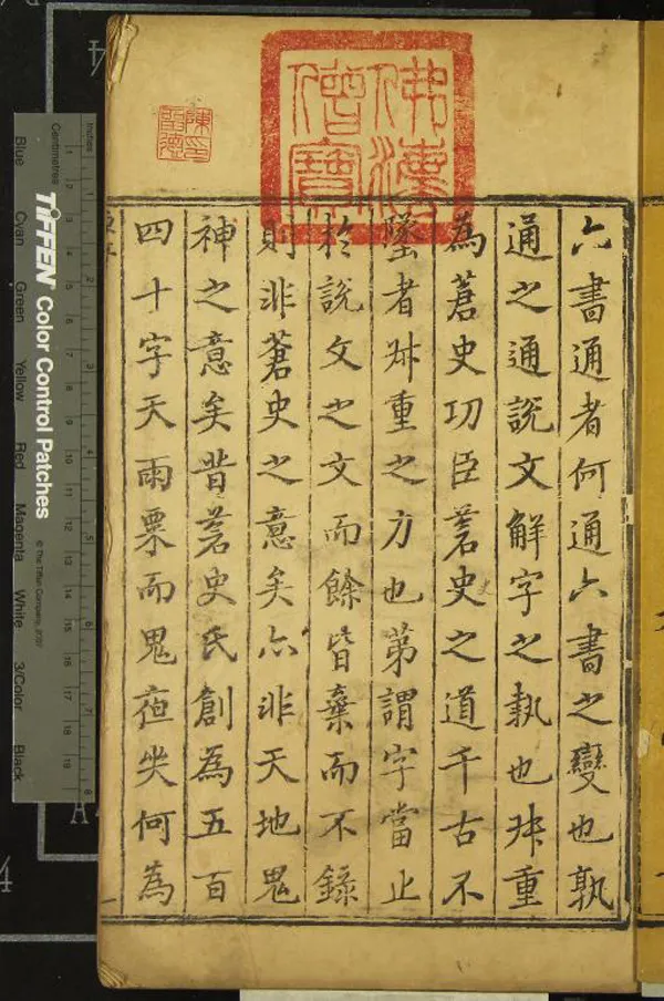 《六書通十卷》作者：(清乾隆)清閔齊伋撰、清畢弘述篆訂、清、閔章、程昌煒、校  刻本  PDF下载-汉笺公版书