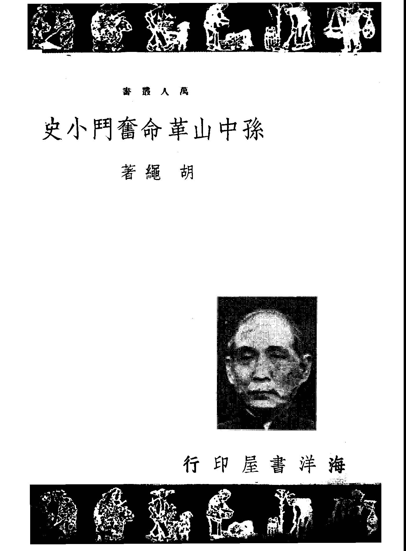 孫中山革命奮鬥小史 1949年 作者:胡繩著 PDF下载-汉笺公版书