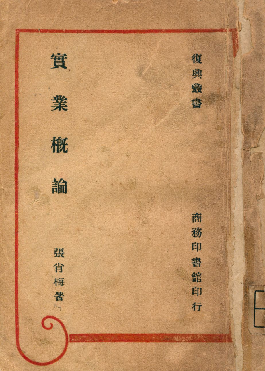 《實業概論》 作者:張肖梅著 1946年  PDF下载-汉笺公版书