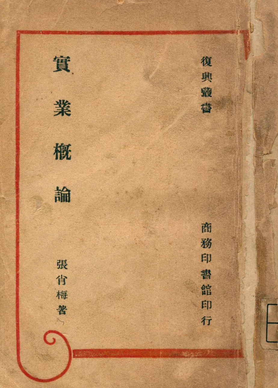 《實業概論》 作者:張肖梅著 1946年  PDF下载-汉笺公版书