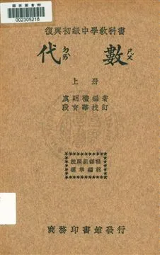 《代數 v.1》 作者:虞明禮編著 1933年  PDF下载-汉笺公版书