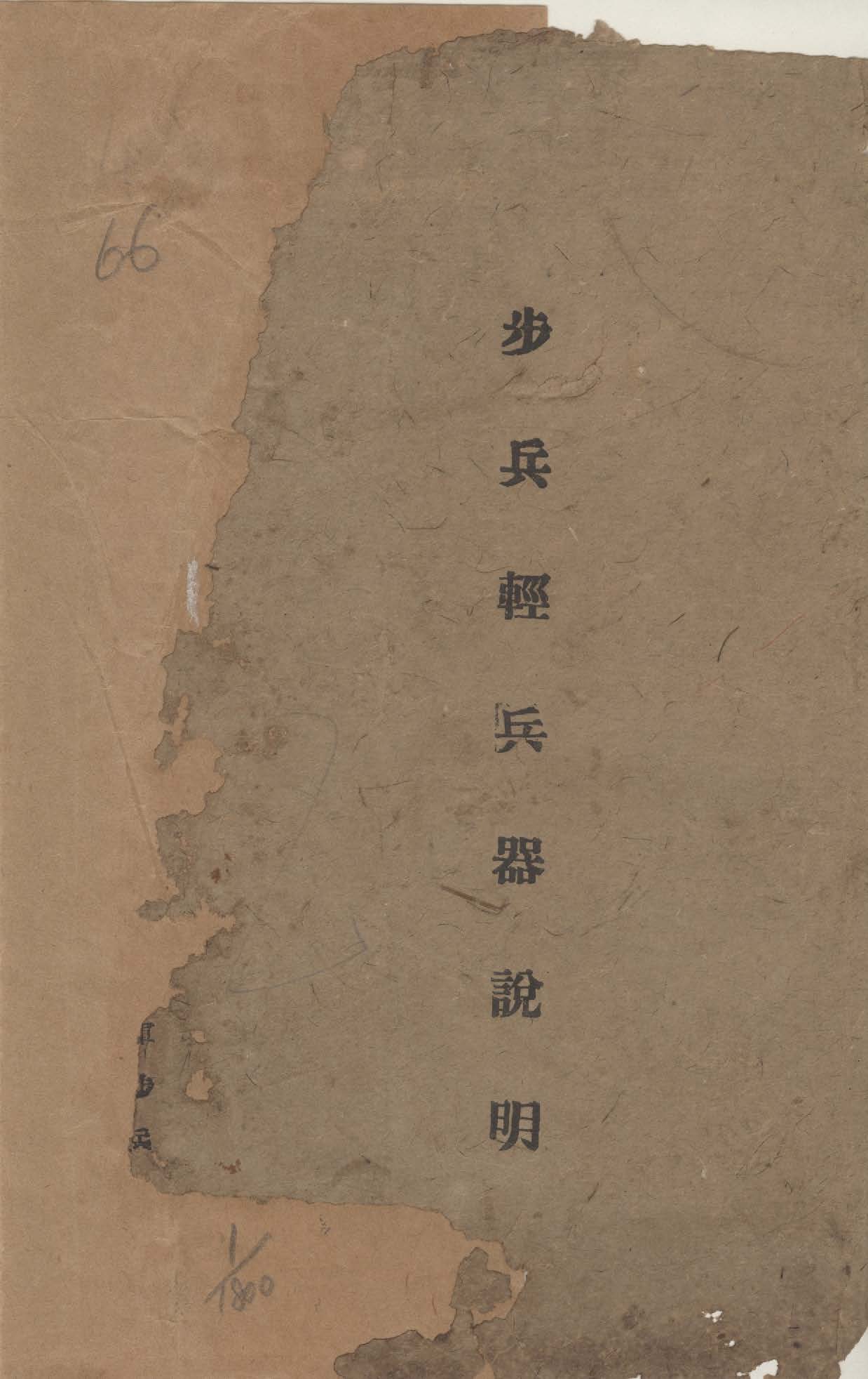 《步兵輕兵器說明》 作者: 1947年  PDF下载-汉笺公版书