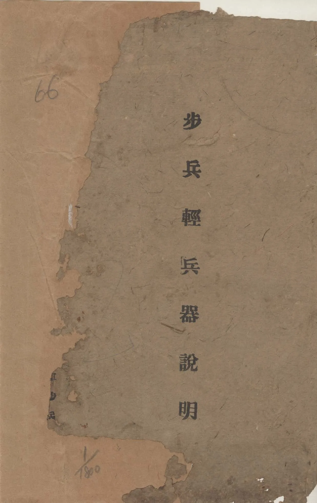 《步兵輕兵器說明》 作者: 1947年  PDF下载-汉笺公版书