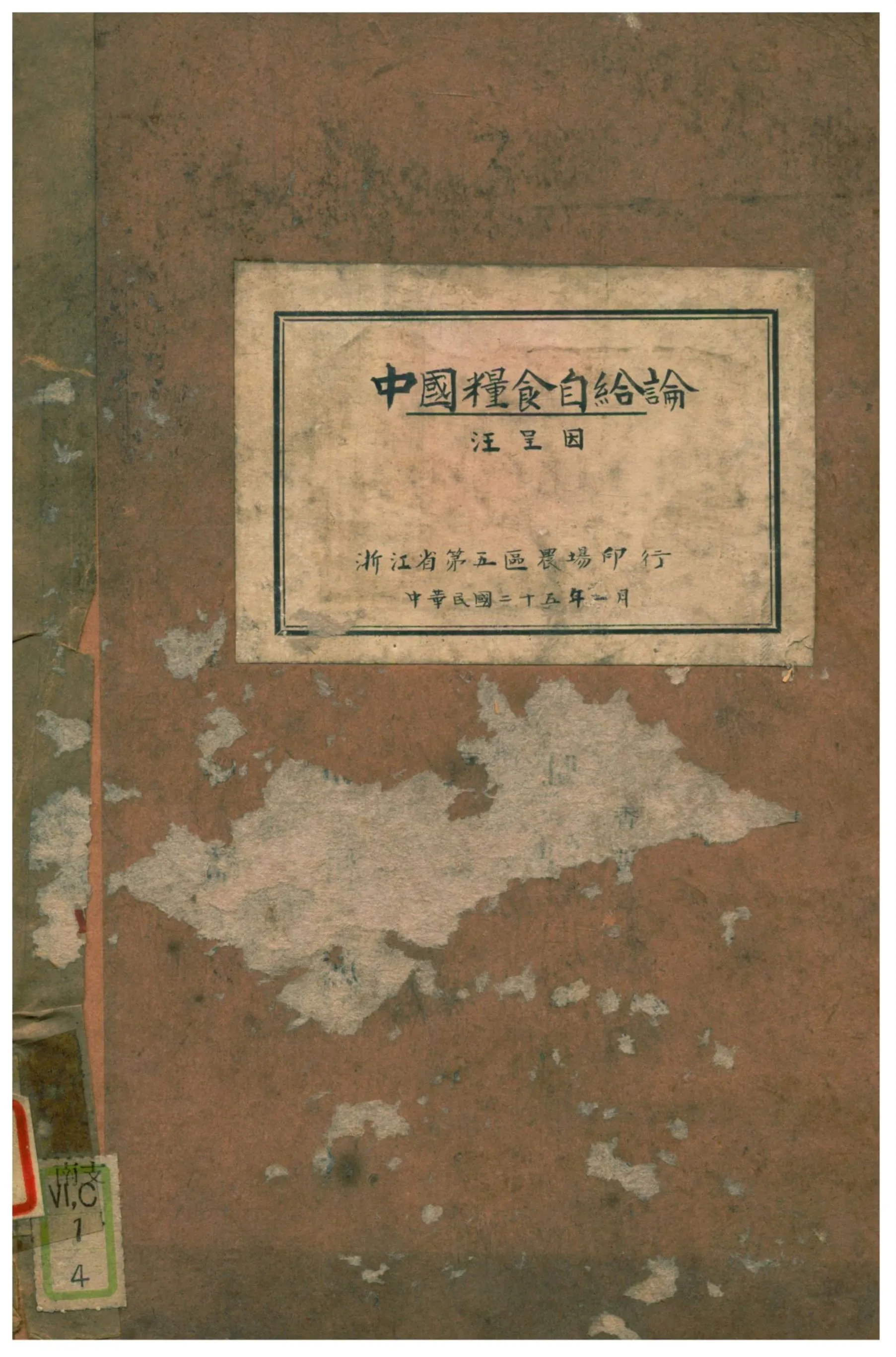 《中國糧食自給論》 作者:汪呈因 1936年  PDF下载-汉笺公版书