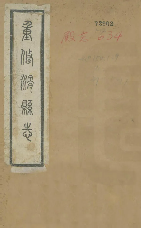 《重修滑縣誌》编撰：王维垣 民國21年[1932] PDF下载-汉笺公版书