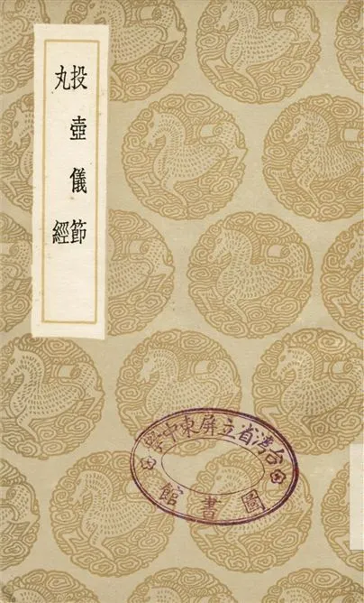 投壺儀節、丸經 1936年 作者:江禔 PDF下载-汉笺公版书