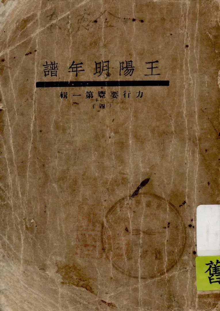 《王陽明年譜》 作者:力行要覽編輯社編輯 1933年  PDF下载-汉笺公版书