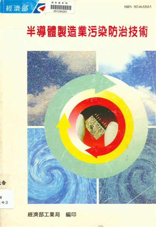 《半導體製造業污染防治技術》 作者:工業污染防治技術服務團編著 1995年  PDF下载-汉笺公版书