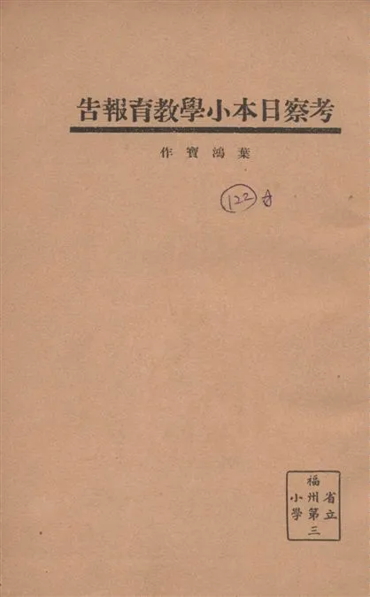 《考察日本小學教育報告》 作者:葉鴻寶作 1934年  PDF下载-汉笺公版书