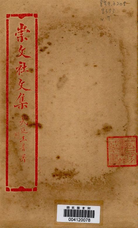 《崇文社文集 v.7》 作者:黃卧松編輯 1928年  PDF下载-汉笺公版书