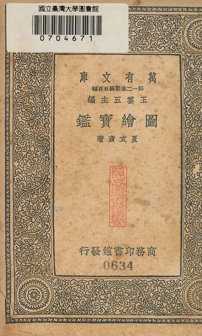 圖繪寶鑑 五卷 v.634 1939年 作者:(元)夏文彥撰 PDF下载-汉笺公版书