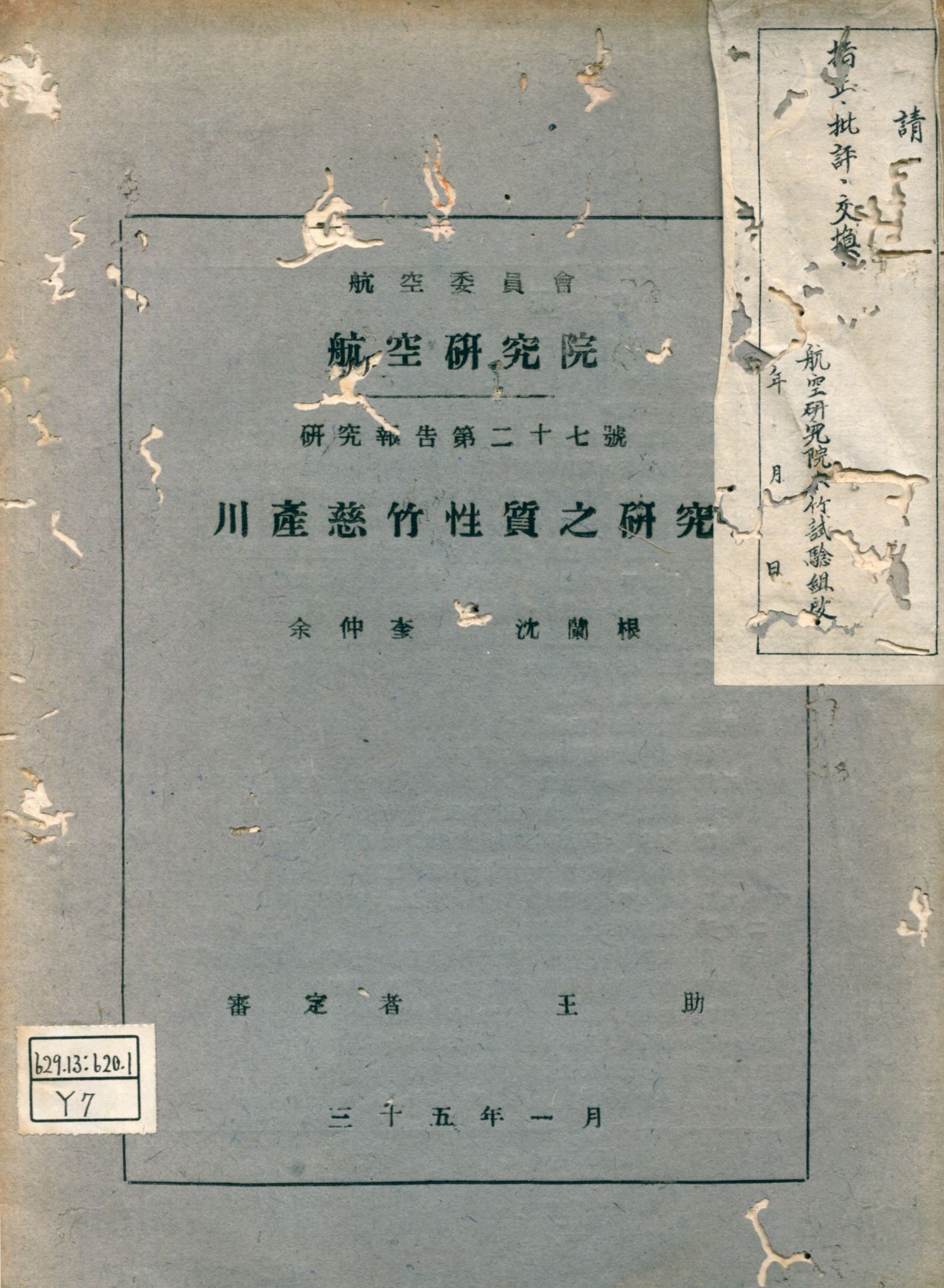 《川產慈竹性質之研究》 作者:余仲奎, 沈蘭根[著] 1946年  PDF下载-汉笺公版书
