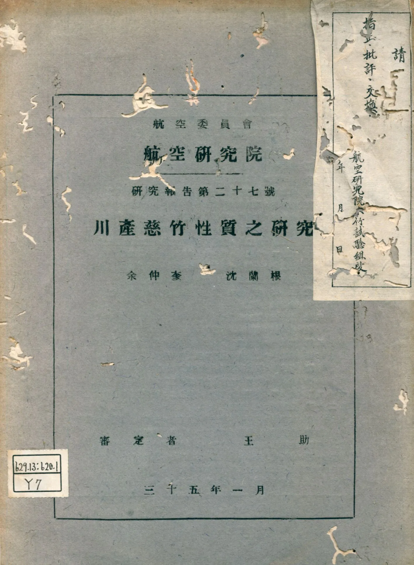 《川產慈竹性質之研究》 作者:余仲奎, 沈蘭根[著] 1946年  PDF下载-汉笺公版书