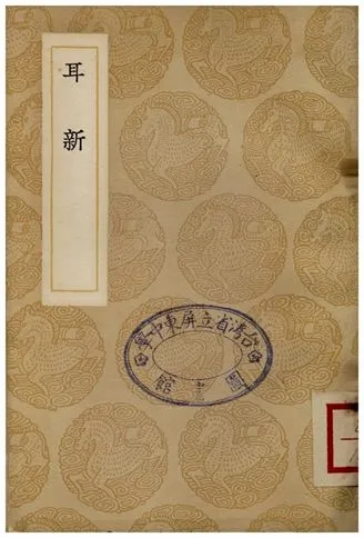 《耳新》 作者:鄭仲夔 1937年  PDF下载-汉笺公版书