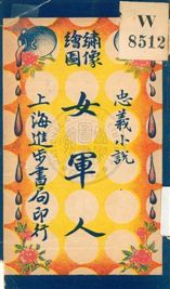 《女軍人 v.3》 作者:無 出版年不詳年  PDF下载-汉笺公版书