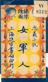 《女軍人 v.3》 作者:無 出版年不詳年  PDF下载-汉笺公版书