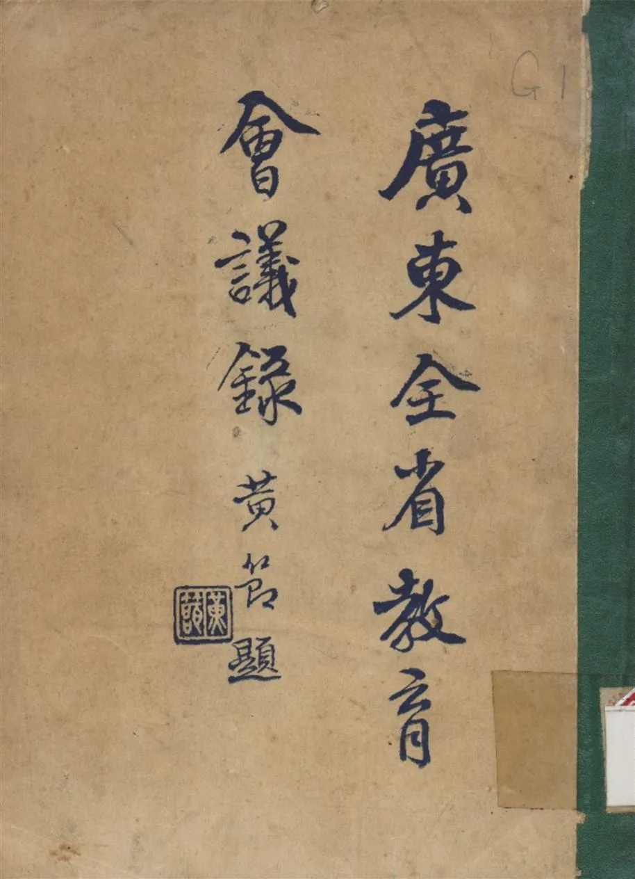 《廣東全省教育會議錄》 作者:該會議辦事處 編 1928年  PDF下载-汉笺公版书
