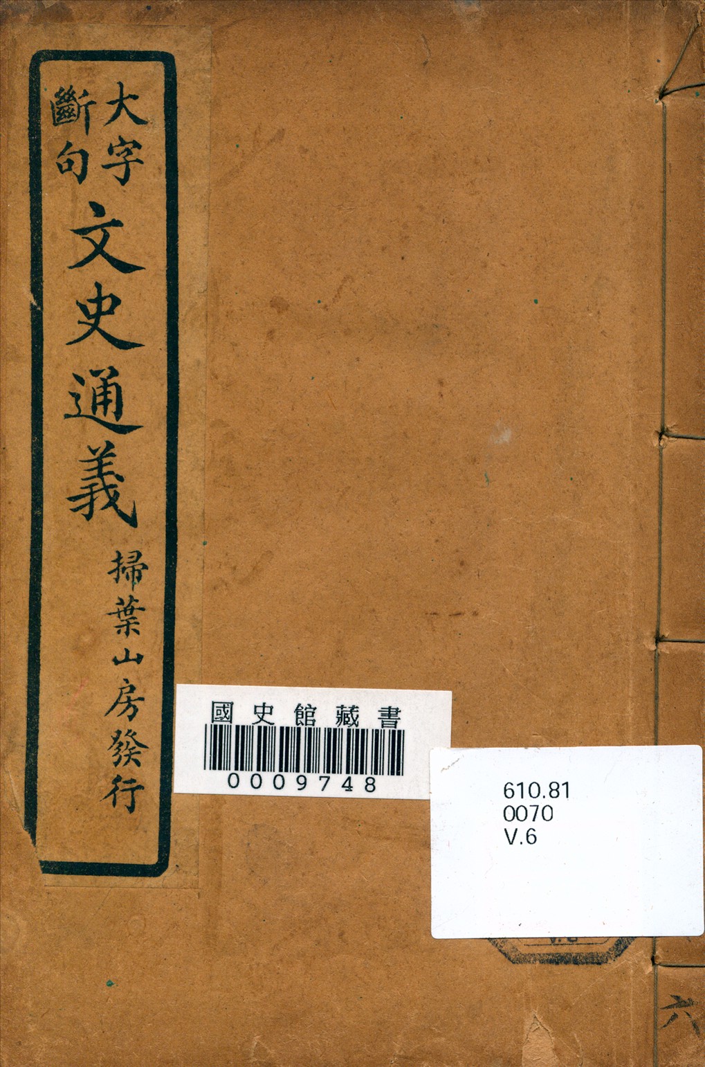 《文史通義》 作者:(清)章實齋著 1926年  PDF下载-汉笺公版书