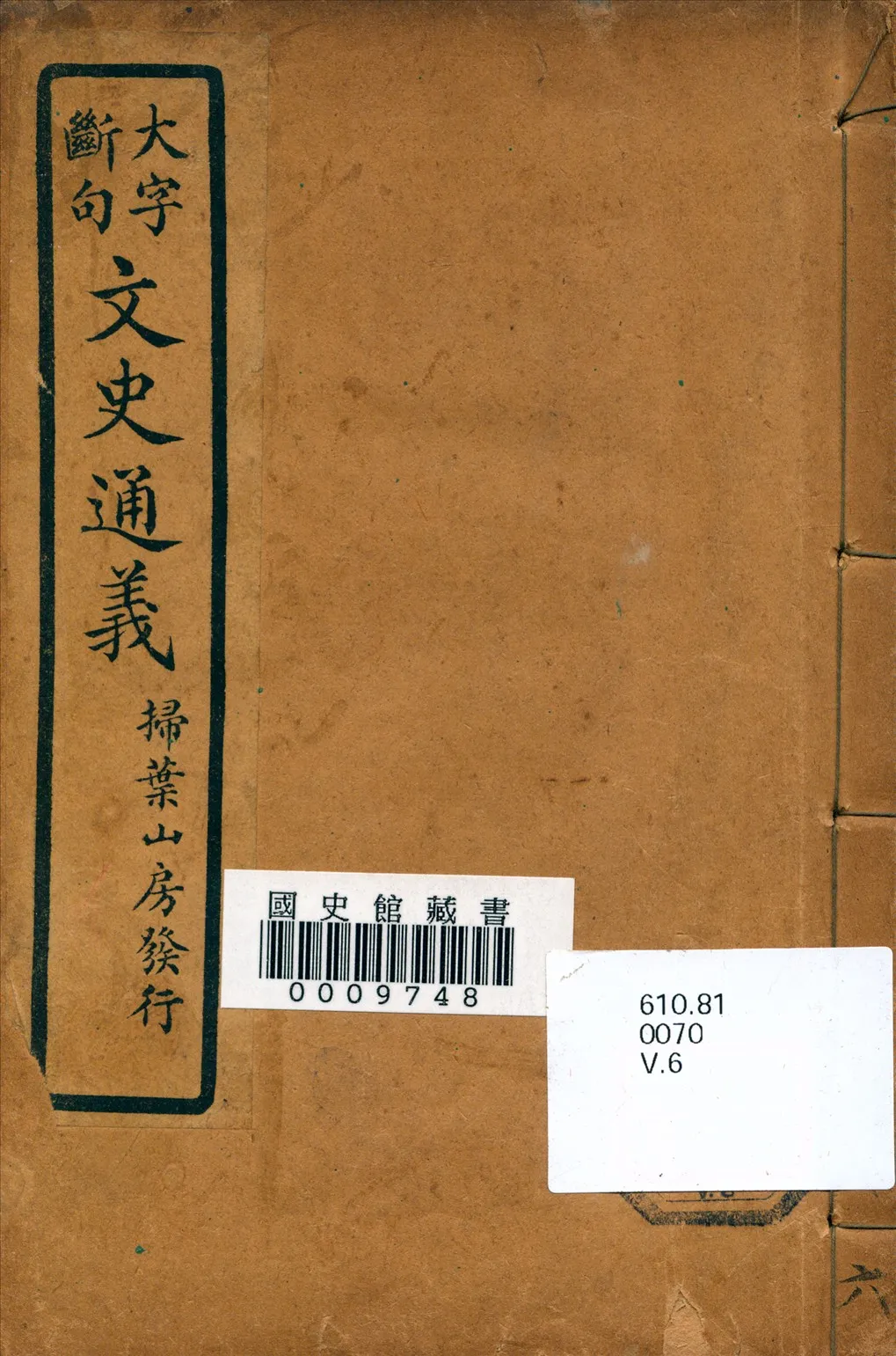 《文史通義》 作者:(清)章實齋著 1926年  PDF下载-汉笺公版书
