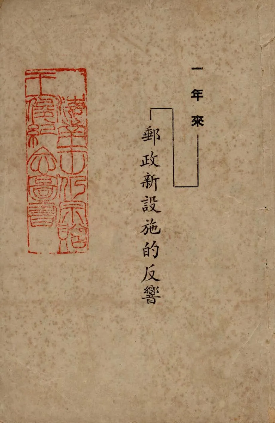 《一年來郵政新設施的反響》 作者:張淵揚等著 1947年  PDF下载-汉笺公版书