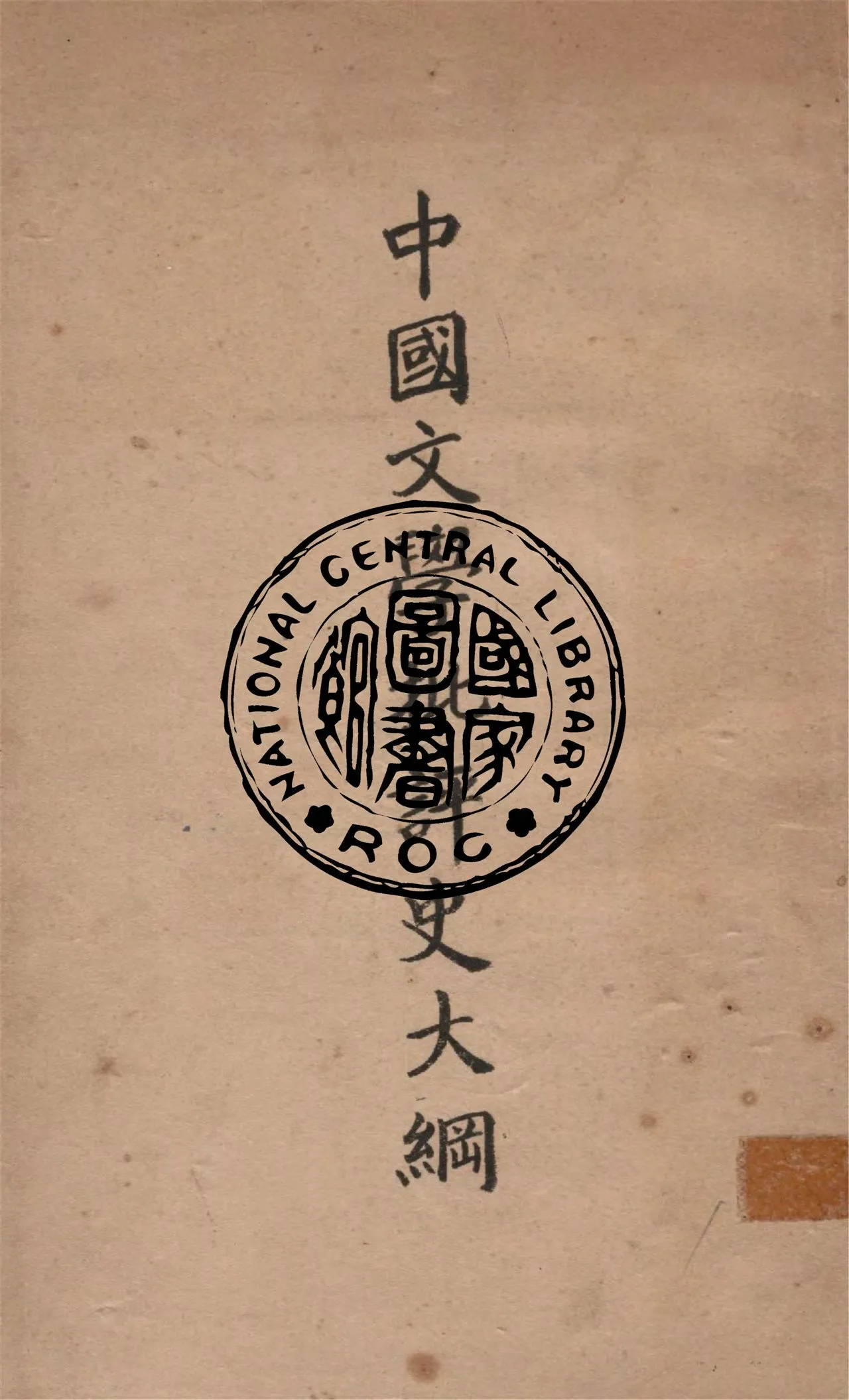 《中國文學批評史大綱》 作者:朱東潤撰 1946年  PDF下载-汉笺公版书