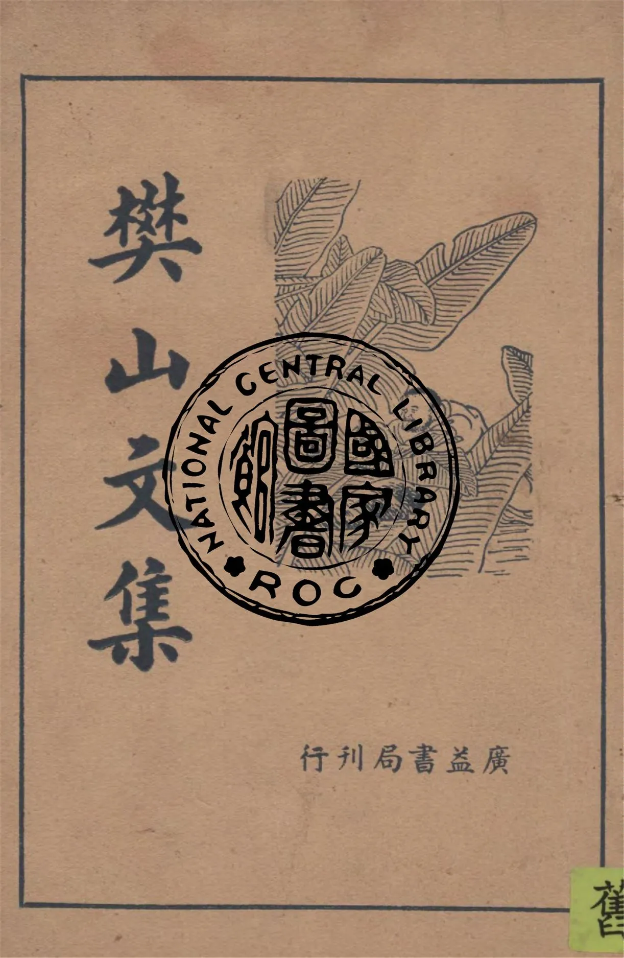 《樊山文鈔》 作者:(清)樊增祥原著 ; 王心湛校勘 1936年  PDF下载-汉笺公版书