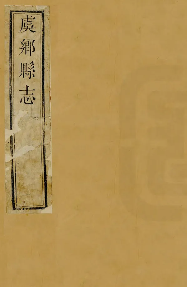 《虞鄉縣誌》编撰：周大儒 清乾隆54年[1789] PDF下载-汉笺公版书