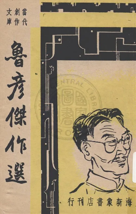 《魯彥傑作選》 作者:魯彥著 ; 巴雷編選 1947年  PDF下载-汉笺公版书