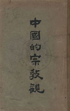 《中國的宗教觀》 作者:陳金鏞著 1949.07年  PDF下载-汉笺公版书