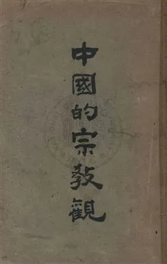 《中國的宗教觀》 作者:陳金鏞著 1949.07年  PDF下载-汉笺公版书