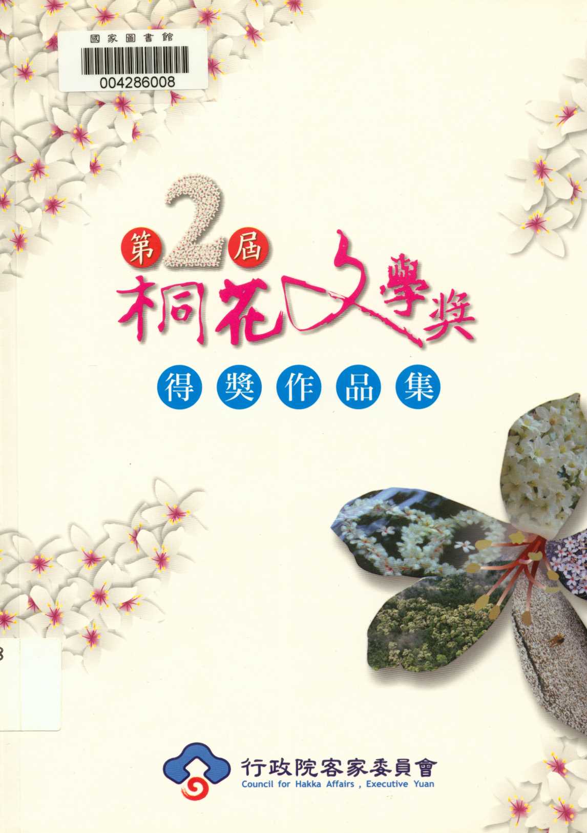 《第2屆桐花文學獎得獎作品集 v.2 》 作者:客家委員會 2011年  PDF下载-汉笺公版书