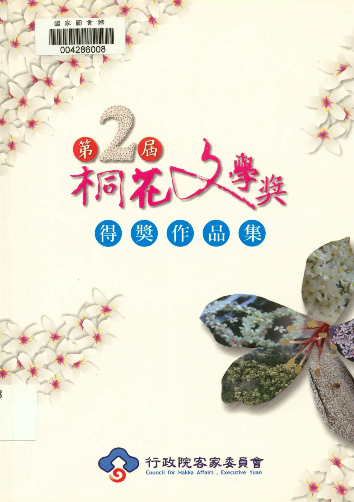 《第2屆桐花文學獎得獎作品集 v.2 》 作者:客家委員會 2011年  PDF下载-汉笺公版书
