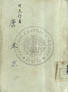 《唐太宗》 作者:何天行編 1947年  PDF下载-汉笺公版书